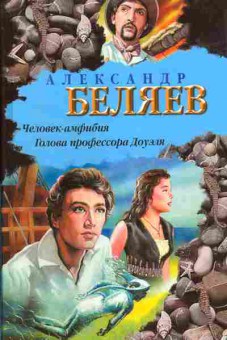 Книга Александр Беляев Человек-амфибия, Голова профессора Доуэля, 11-1385, Баград.рф